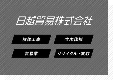 日越貿易株式会社